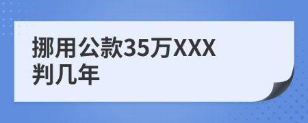 挪用公款35万XXX判几年