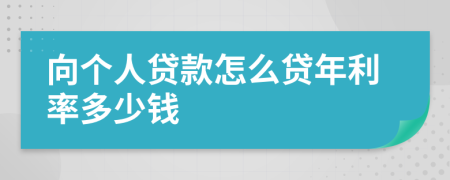 向个人贷款怎么贷年利率多少钱