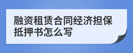 融资租赁合同经济担保抵押书怎么写