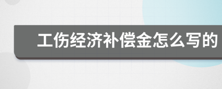 工伤经济补偿金怎么写的