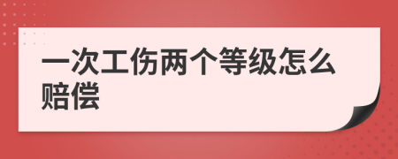 一次工伤两个等级怎么赔偿