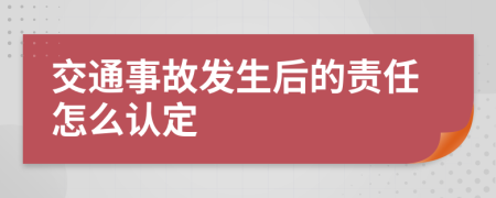 交通事故发生后的责任怎么认定