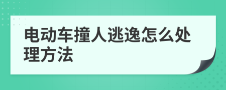 电动车撞人逃逸怎么处理方法