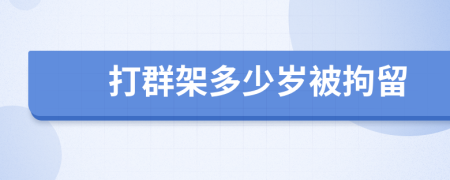 打群架多少岁被拘留