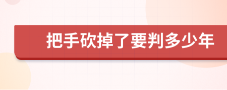 把手砍掉了要判多少年