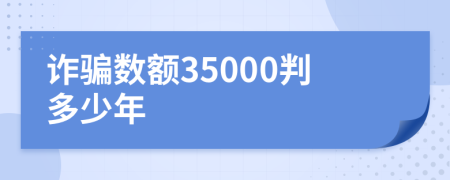 诈骗数额35000判多少年