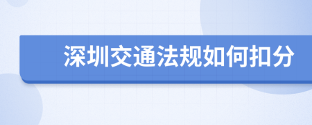 深圳交通法规如何扣分