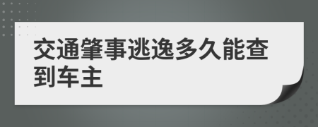 交通肇事逃逸多久能查到车主