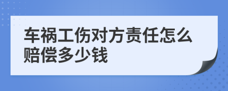 车祸工伤对方责任怎么赔偿多少钱