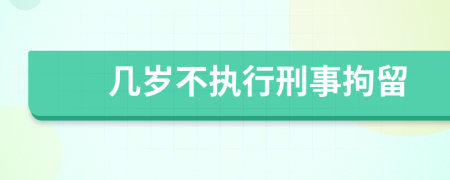 几岁不执行刑事拘留