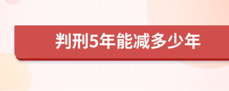 判刑5年能减多少年