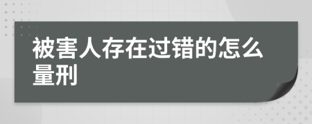 被害人存在过错的怎么量刑