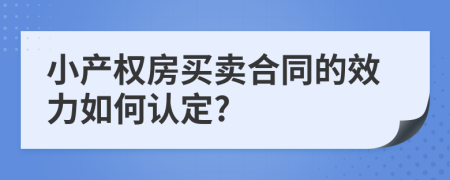 小产权房买卖合同的效力如何认定?