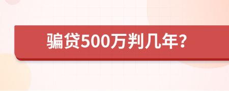 骗贷500万判几年？