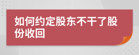 如何约定股东不干了股份收回