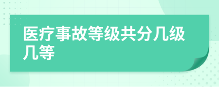 医疗事故等级共分几级几等