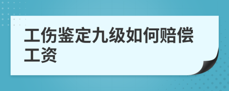 工伤鉴定九级如何赔偿工资