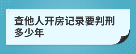 查他人开房记录要判刑多少年