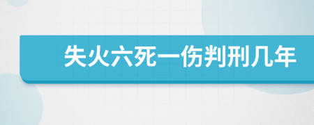 失火六死一伤判刑几年