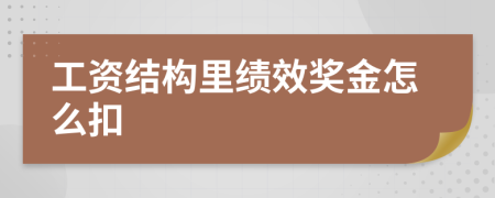 工资结构里绩效奖金怎么扣