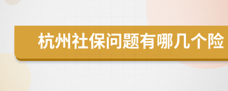 杭州社保问题有哪几个险