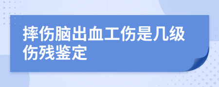 摔伤脑出血工伤是几级伤残鉴定