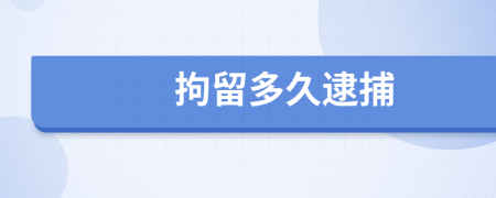 拘留多久逮捕