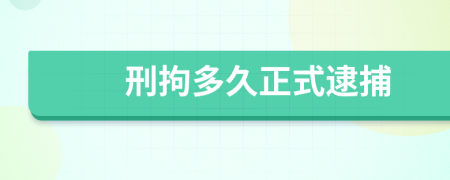 刑拘多久正式逮捕