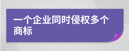 一个企业同时侵权多个商标