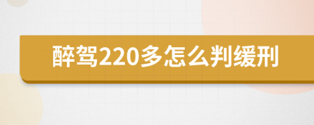 醉驾220多怎么判缓刑