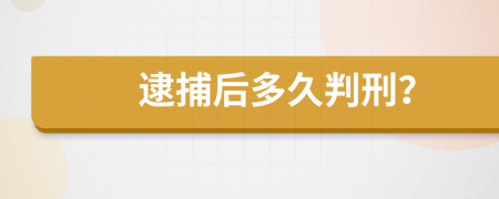 逮捕后多久判刑？