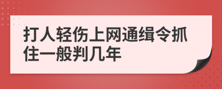 打人轻伤上网通缉令抓住一般判几年