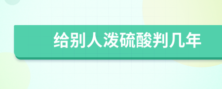 给别人泼硫酸判几年