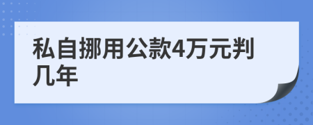 私自挪用公款4万元判几年