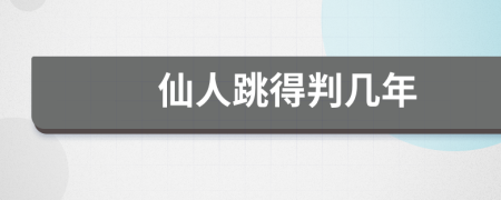 仙人跳得判几年