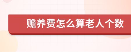 赡养费怎么算老人个数