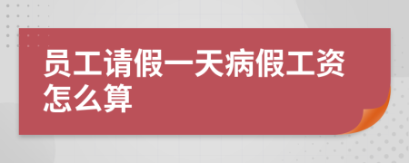 员工请假一天病假工资怎么算