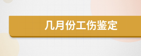 几月份工伤鉴定