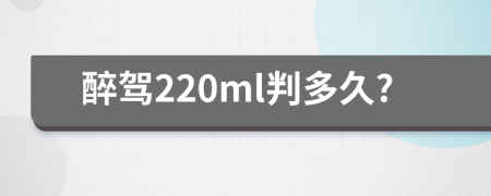 醉驾220ml判多久?