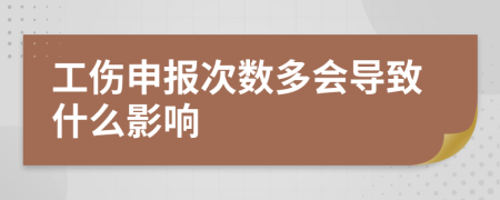 工伤申报次数多会导致什么影响