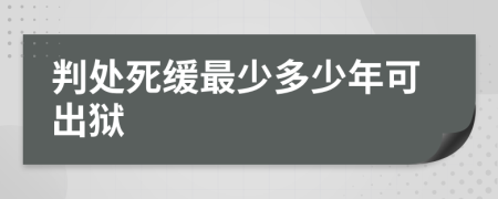 判处死缓最少多少年可出狱