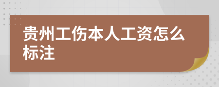 贵州工伤本人工资怎么标注