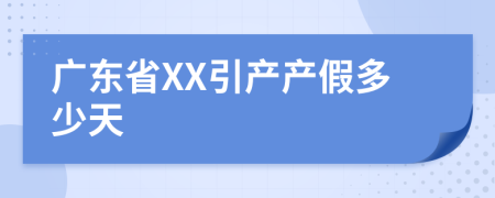 广东省XX引产产假多少天