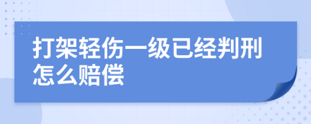 打架轻伤一级已经判刑怎么赔偿