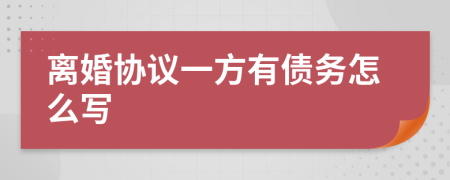 离婚协议一方有债务怎么写