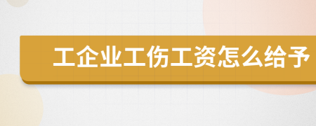 工企业工伤工资怎么给予