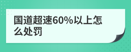 国道超速60%以上怎么处罚