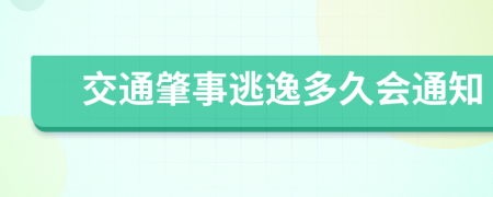 交通肇事逃逸多久会通知