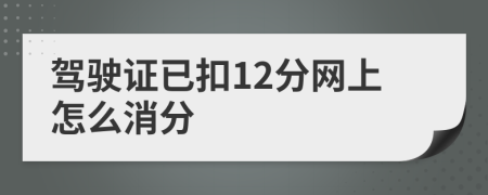 驾驶证已扣12分网上怎么消分