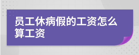 员工休病假的工资怎么算工资